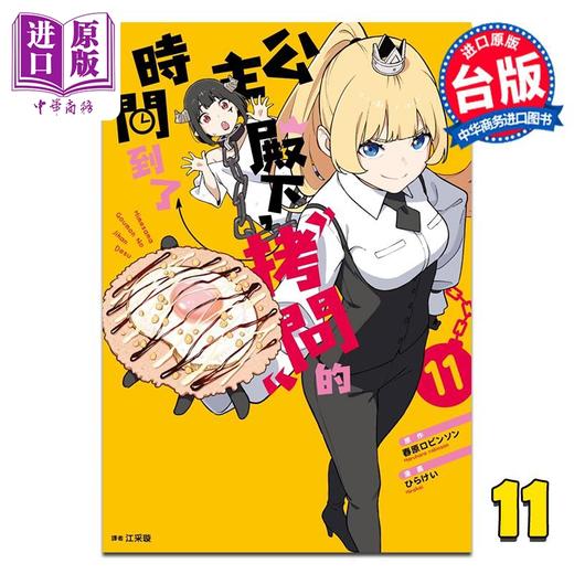 预售 【中商原版】漫画 公主殿下，拷问的时间到了 第11集 春原ロビンソン 台版漫画书 尖端出版社 商品图1