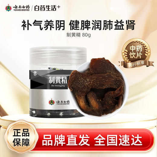 【白药精选】云南白药七花制黄精80g润肺益肾用于脾胃虚弱体倦乏力口干食少肺虚燥咳精血不足内热消渴 商品图0