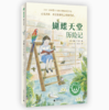 【独秀书香卡】魔法象·故事森林  蝴蝶天堂历险记 8~14岁及以上 儿童小说 儿童文学 商品缩略图0