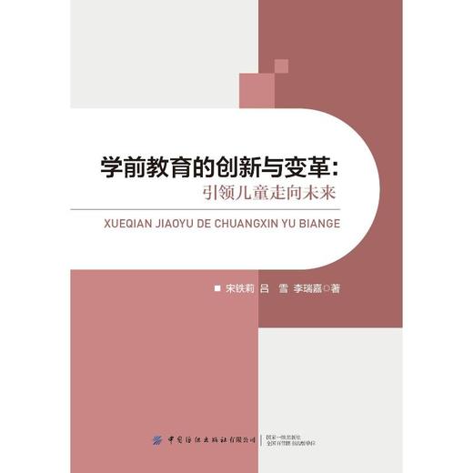 学前教育的创新与变革:引领儿童走向未来 商品图0