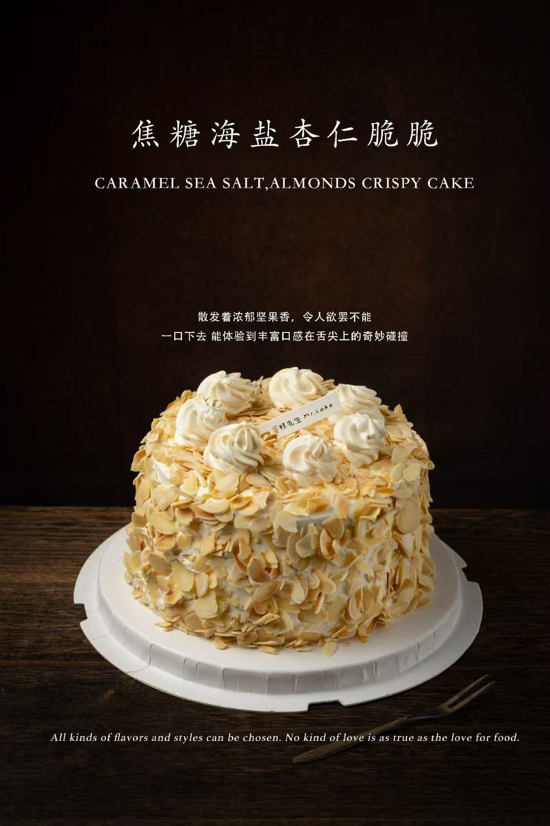 焦糖海盐杏仁脆脆蛋糕（百分百进口动物奶油）