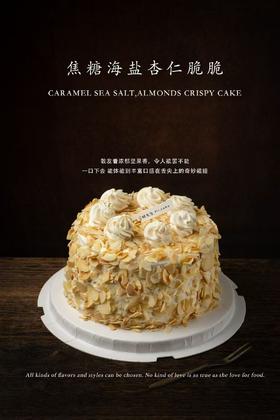 焦糖海盐杏仁脆脆蛋糕（百分百进口动物奶油）