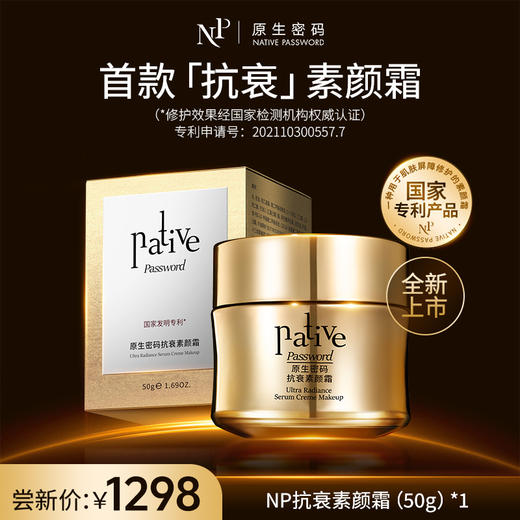 【原生密码】抗衰素颜霜50g 商品图0