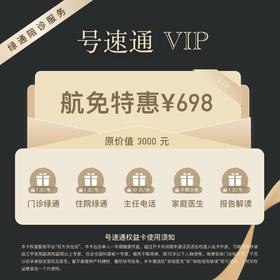 【号速通VIP】三甲专家通 健康尊享卡 专为您的健康服务