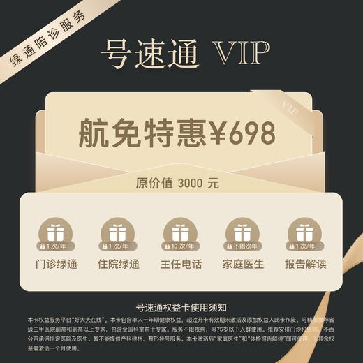 【号速通VIP】三甲专家通 健康尊享卡 专为您的健康服务 商品图0