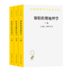 斯特拉博地理学(全三册)(汉译名著本20) 商品缩略图0