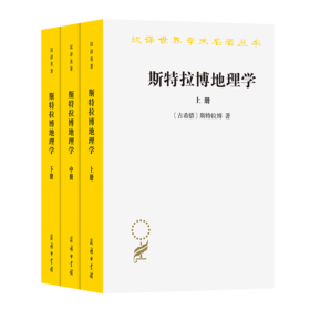 斯特拉博地理学(全三册)(汉译名著本20)