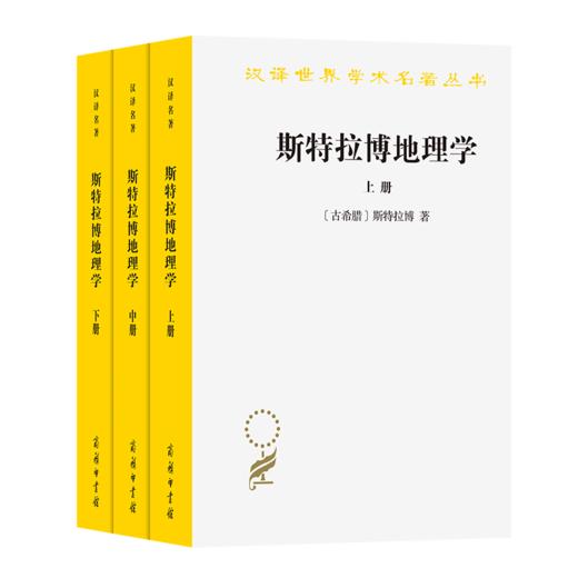 斯特拉博地理学(全三册)(汉译名著本20) 商品图0