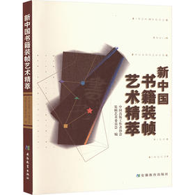 新中国书籍装帧艺术精萃