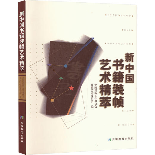 新中国书籍装帧艺术精萃 商品图0