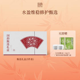 **【当季热销】水盈维稳修护甄选套盒 送清洁修护3件礼