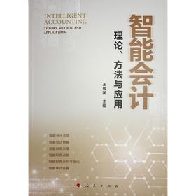 智能会计:理论.方法与应用