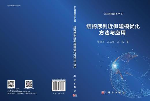结构序列近似建模优化方法与应用 商品图3