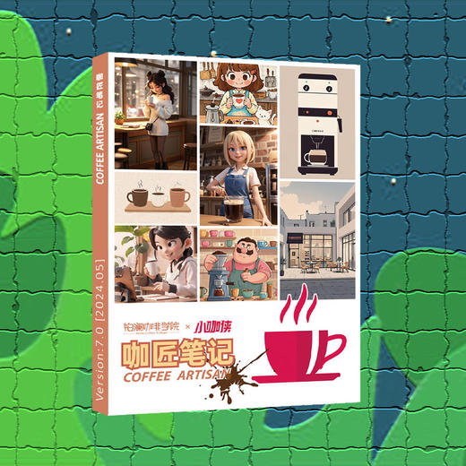 《咖匠笔记Coffee Artisan》8.0新版咖啡学习进阶宝典——铂澜咖啡学院汇编 商品图1
