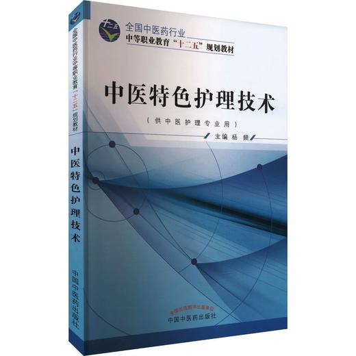 中医特色护理技术 全国中医药行业中等职业教育十二五规划教材 杨频 主编 供中医护理专业用 9787513225304 中国中医药出版社 商品图1