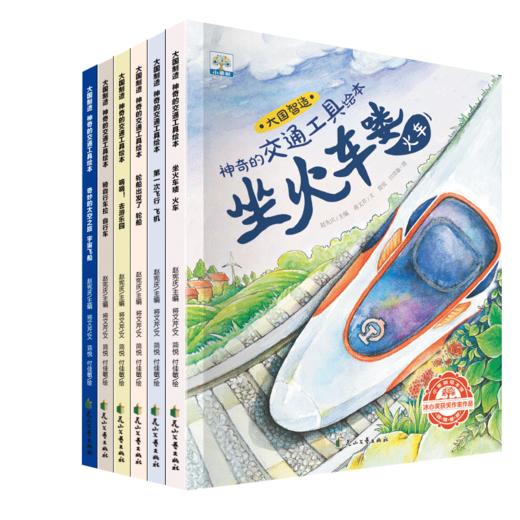 【可点读】+大国制造-神奇的交通工具 全6册  3-6岁 +【预售1-2天发货】 商品图0