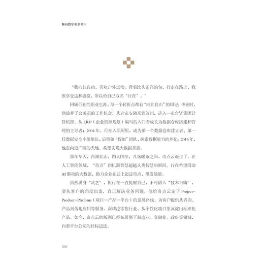 解码数字新浙商Ⅳ/浙江省数字经济学会出品/章丰/王逸嘉/浙江大学出版社 商品图1