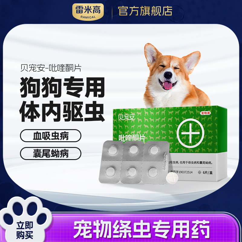【积分兑换】雷米高体内驱虫打虫药宠物体内吡喹酮片(驱虫一粒清）6片