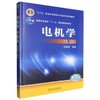 电机学(第5版) 商品缩略图0