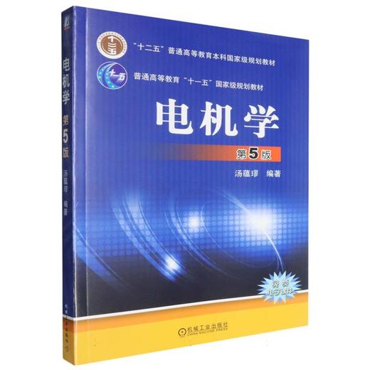 电机学(第5版) 商品图0