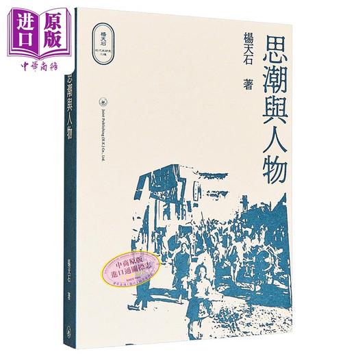【中商原版】思潮与人物 港台原版 杨天石 香港三联书店 杨天石近代史研究六种丛书 商品图0