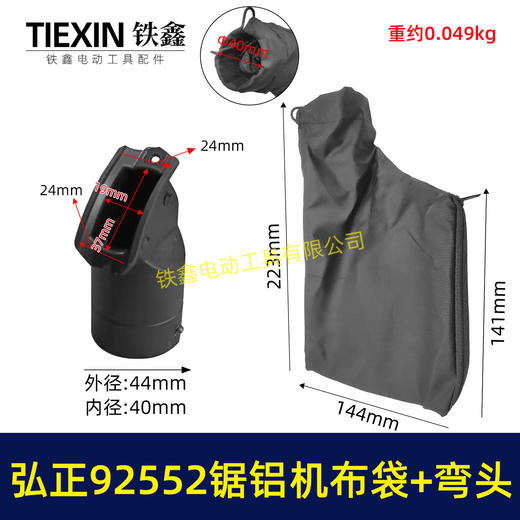 【货号05719】弘正92552A切割机255锯铝机集尘袋防尘袋子锯铝机出风口出风口布袋 商品图0