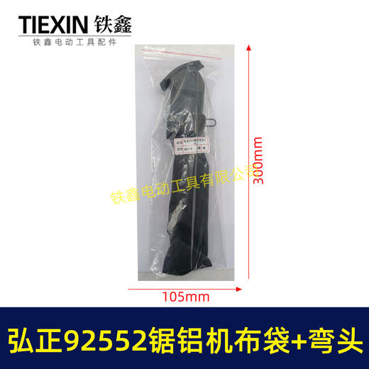 【货号05719】弘正92552A切割机255锯铝机集尘袋防尘袋子锯铝机出风口出风口布袋 商品图5