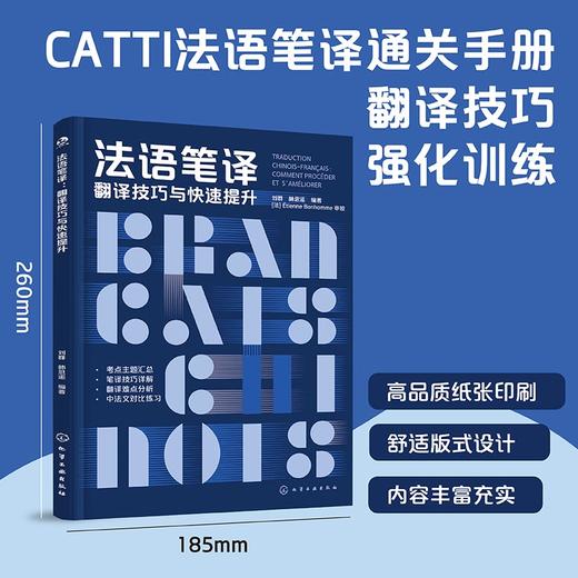 法语笔译：翻译技巧与快速提升 商品图0