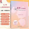 女性心理保健指南 郑睿敏 张达明主编 本书对女性全生命周期心理保健重点阶段和重点问题 青春期 孕产期 更年期 不孕不育等 商品缩略图0