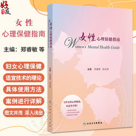 女性心理保健指南 郑睿敏 张达明主编 本书对女性全生命周期心理保健重点阶段和重点问题 青春期 孕产期 更年期 不孕不育等