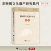 非物质文化遗产研究集刊（第十七辑）/浙江师范大学 浙江省非物质文化遗产研究基地编/王巨山 主编/浙江大学出版社 商品缩略图0