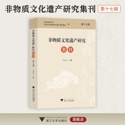 非物质文化遗产研究集刊（第十七辑）/浙江师范大学 浙江省非物质文化遗产研究基地编/王巨山 主编/浙江大学出版社 商品图0