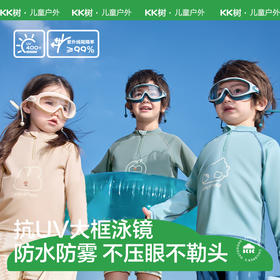 KK树儿童泳镜高清防水防雾大框宝宝游泳眼镜男孩女专业潜水护目镜破浪大框泳镜