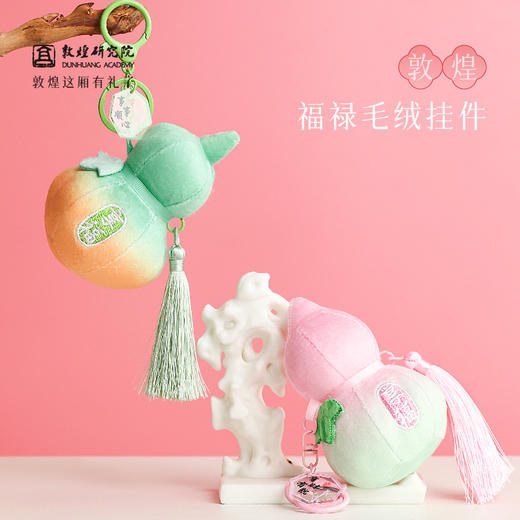 敦煌研究院【福禄毛绒挂件】文创钥匙扣葫芦挂饰书包毛绒挂件送朋友 商品图0