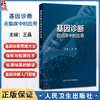 基因诊断在临床中的应用 王晶 介绍了基因检测在遗传相关的各类疾病 肿瘤和感染性疾病等中的具体应用 包括其发展现状与检测指标 商品缩略图0