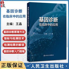 基因诊断在临床中的应用 王晶 介绍了基因检测在遗传相关的各类疾病 肿瘤和感染性疾病等中的具体应用 包括其发展现状与检测指标