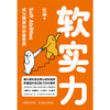 软实力：成为精英的必备素质 | 用发展心理学 + 社会心理学结合，快速提升你的综合竞争力 商品缩略图4