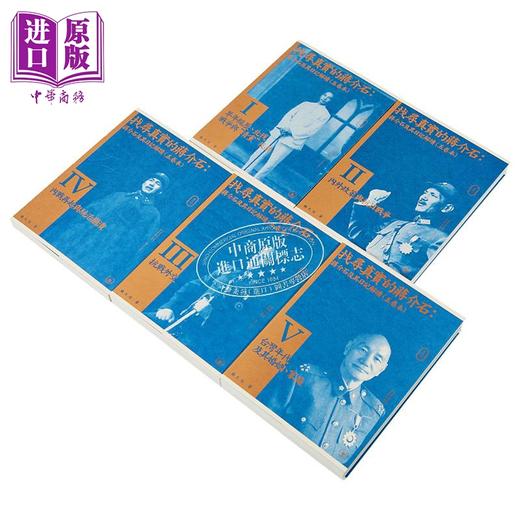 【中商原版】找寻真实的蒋介shi 蒋介shi及其日记解读 五卷本套装 港台原版 杨天石 香港三联书店 蒋研经典 商品图1