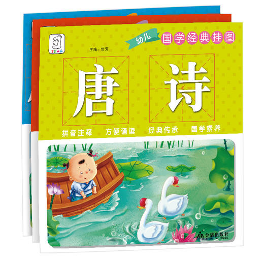 【49.9元任选5套】国学挂图：唐诗、宋词、成语接龙（3册） 商品图0