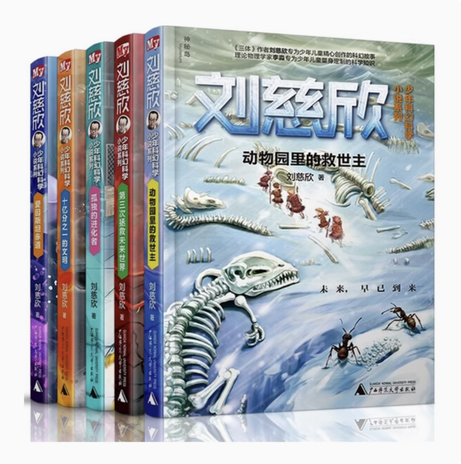【独秀书香卡】刘慈欣少年科幻科学小说系列 第一辑（全5册） 8~14岁及以上 科幻小说 儿童文学
