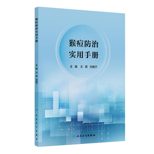 猴痘防治实用手册 王辉 刘晓宁主编 猴痘的临床特征 流行病学趋势和变化 医疗照护策略 猴痘疫苗及相关药物展望等 人民卫生出版社 商品图1