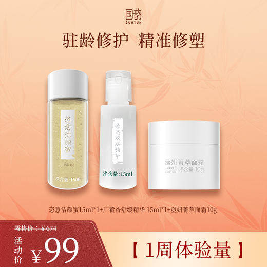 **新粉礼遇【1周体验量】人气星品体验套，洁净修护全流程，驻龄修护，精准修塑 商品图0