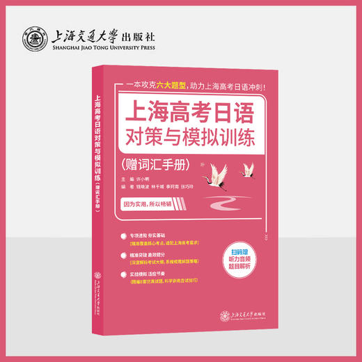 上海高考日语对策与模拟训练（赠词汇手册） 商品图0