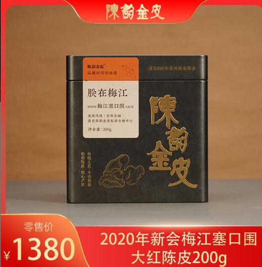 陈韵金皮丨朕在梅江·2020年新会梅江塞口围大红陈皮200g 商品图0
