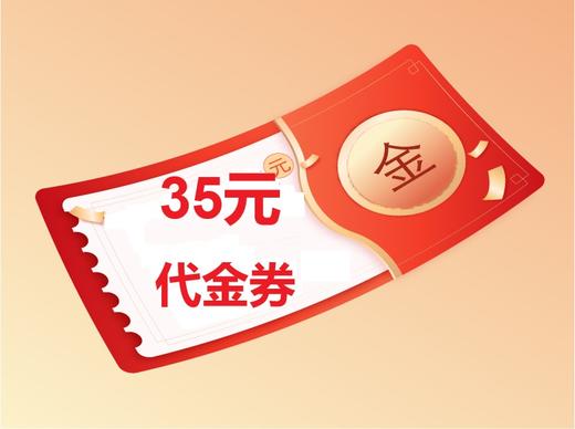 35元虚拟商品（付款后会收到优惠券包，用券去购买商品） 商品图0
