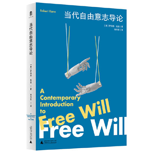 大学问·当代自由意志导论 [美]罗伯特·凯恩/著 徐向东/译 广西师范大学出版社 商品图1