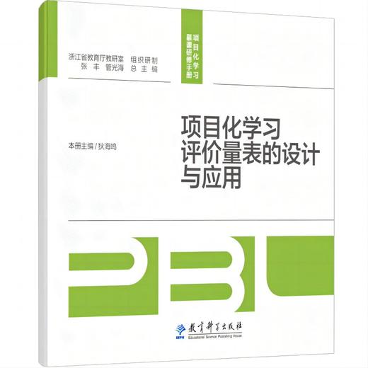 项目化学习评价量表的设计与应用 商品图1