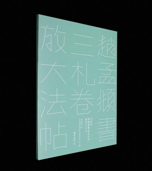 嘉德文库丨赵孟頫书三札卷放大法帖（方来界：敦堂书画金石文字丛刊之廿七） 商品图0