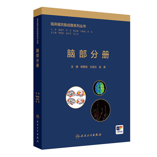 脑部分册 临床磁共振成像系列丛书 程敬亮 文宝红 张勇 主编 涵盖了脑部绝大部分常见和少见疾病相关临床知识和磁共振征象等 商品图1