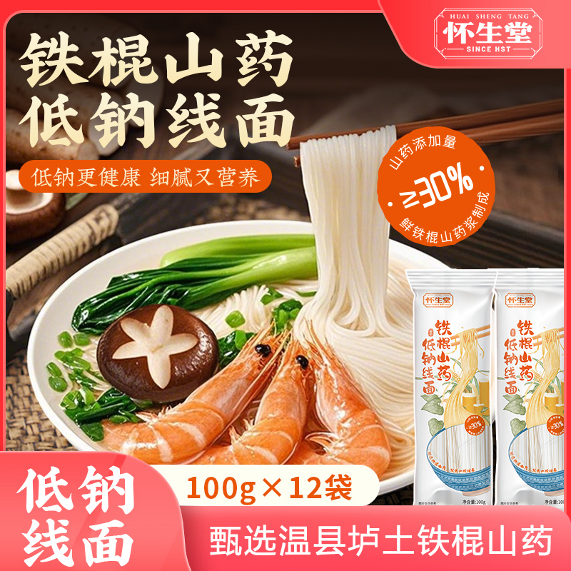 【怀生堂年货】铁棍山药低钠线面，垆土铁棍山药含量≥30%、河南小麦粉；每箱/12袋❗健康0添加每一口都融入了铁棍山药的满满营养❗